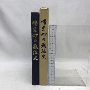 幡豆町の戦後史　昭和６０年３月３０日発行　発行：幡豆町　愛知県