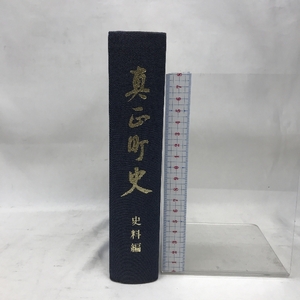 真正町史　史料編　昭和４６年２月２８日発行　発行：岐阜県本巣郡真正町