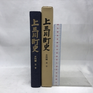 上三川町史　史料編　近世　昭和５４年８月３１日発行　発行：上三川町　ぎょうせい