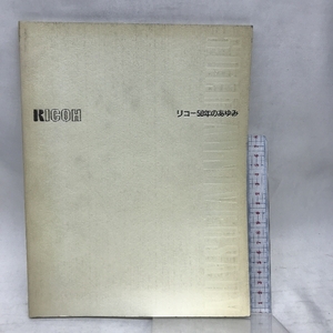 リコー５０年のあゆみ　RICOH　創立５０周年記念事業実行委員会　昭和６１年２月６日