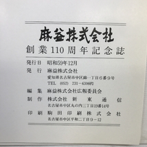 創業百十周年記念誌　麻益株式会社　昭和５９年１２月発行　_画像3