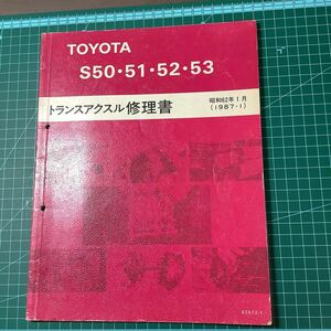 トヨタ トランスミッション S50 S51 S52 S53サービスマニュアル SW20NA?