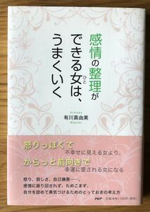 感情の整理ができる女は、うまくいく★有川真由美さん★自分を認めて勇気づけるためのとっておきの考え方★