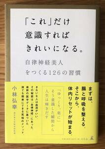 「これ」だけ意識すればきれいになる。★自律神経美人をつくる126の習慣★小林弘幸さん★美と健康を支えるのは、ちょっとした意識★