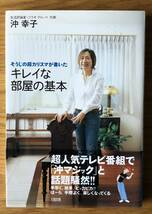 そうじの超カリスマが書いたキレイな部屋の基本★沖幸子さん★掃除★手早く、簡単、ピッカピカ★_画像1