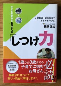 子どもが変わるお母さんの「しつけ力」★鶴野元治さん★人間教育＋知能教育でみるみる伸びる！★初版本