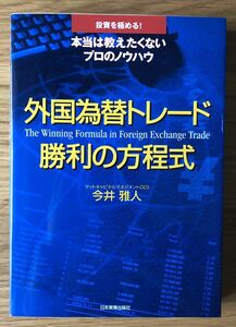 外国為替トレード勝利の方程式★今井雅人さん★投資を極める！★本当は教えたくないプロのノウハウ★