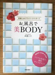 お風呂で美BODY★髙橋ミカのプライベートマッサージ★初版本★髙橋ミカさん★