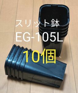 スリット鉢 10.5cm 黒 角型 ロングタイプ EG-105L型 10個