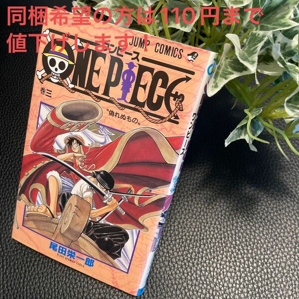 ONE PIECE【ワンピース】巻三