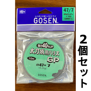 ネコポス可　ゴーセン　太刀魚用ハリスGP　グリーンナイロン　#47×7　2個セット