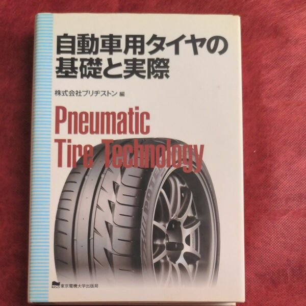 自動車用タイヤの基礎と実際 ブリヂストン／編