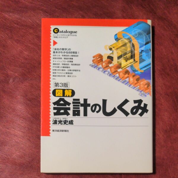 図解会計のしくみ　エッセンスがひと目でわかる「実務」のカタログ （第３版） 波光史成／著