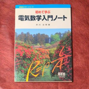 初めて学ぶ電気数学入門ノート （新電気ビギナーシリーズ） 井川治男／著