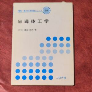 半導体工学 （電気・電子系教科書シリーズ　１０） 渡辺英夫／著