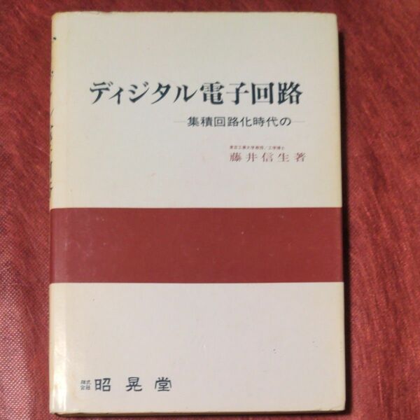 ディジタル電子回路　集積回路化時代の 藤井信生／著 （978-4-7856-1156-9）