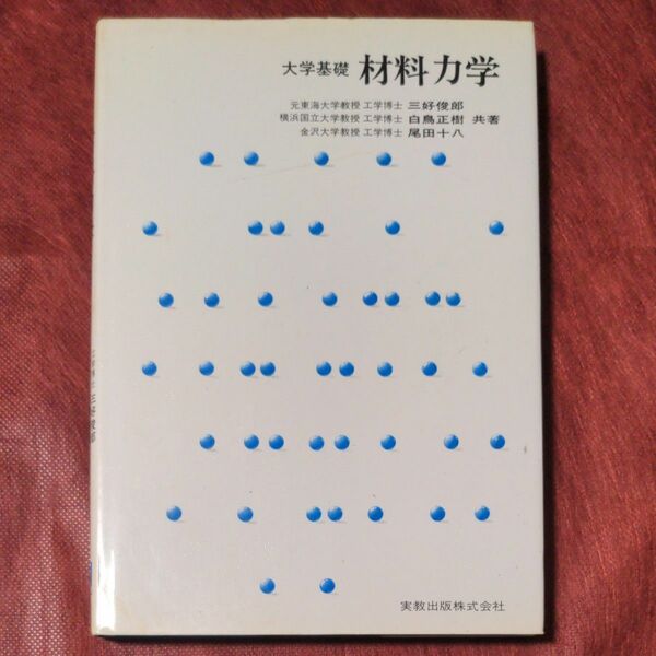 大学基礎材料力学 （新版） 三好俊郎／共著　白鳥正樹／共著　尾田十八／共著　辻裕一／共著　于強／共著