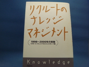 表紙と上部に微シミあり！【中古】リクルートのナレッジマネジメント/日経ＢＰ 1-1