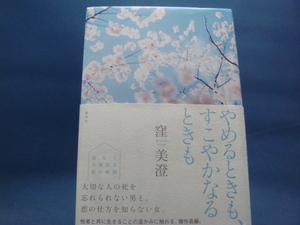 【中古】やめるときも、すこやかなるときも/窪美澄/集英社 4-5