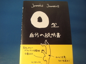 【中古】Ｏ型自分の説明書/Jamais Jamais/文芸社 4-3