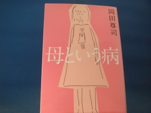 【中古】母という病/岡田尊司/ポプラ社 4-5