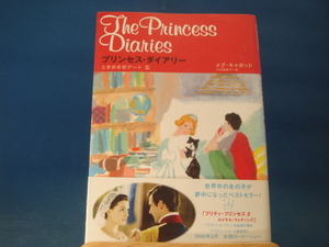 三方に研磨跡あり！【中古】プリンセス・ダイアリー ときめき初デート篇/メグ・キャボット/河出書房新社 4-5