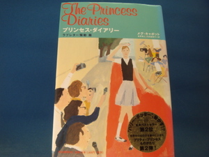 【中古】プリンセス・ダイアリー ラブレター騒動篇/メグ キャボット/河出書房新社 4-5