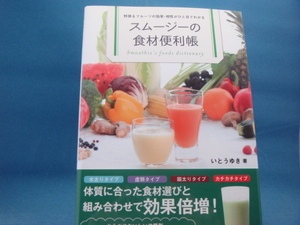 【中古】スムージーの食材便利帳 野菜＆フルーツの効果・相性がひと目でわかる/いとう ゆき/東京書店 4-6