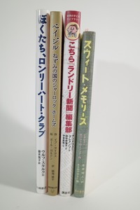 1円〜児童文学 いろいろ 4冊 スウィート・メモリーズ こちらランドリー新聞編集部 ベイジル ねずみの国のシャーロックホームズ ロンリーハ