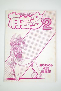 80年代の同人誌 『有芸多 vol.2』 あろひろし　アリゲーター