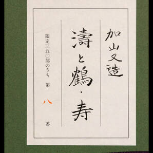 真作保証 加山又造「濤と鶴・寿」木版画 限定350部の画像6