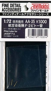 ファインモールド AA35 1/72 航空自衛隊 Ｆ-2A/B 用 金属製ピトー管