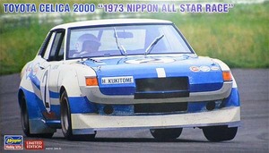 ハセガワ 20620 1/24 トヨタ セリカ 2000 “1973年 日本オールスターレース”