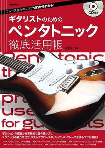 新品 教則本 自由現代社 ギタリストのためのペンタトニック徹底活用帳(4514796025865)