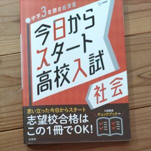 今日からスタート高校入試　社会 中学3年間の総復習