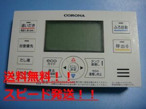 RBP-EA13　CORONA（コロナ） 給湯器　風呂用　浴室　リモコン 　送料無料　スピード発送　即決　不良品返金保証　純正　B9487