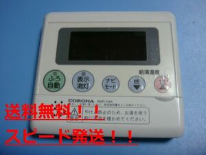 RMP-H4A　CORONA コロナ 台所用 リモコン 　給湯器用　送料無料　スピード発送　即決　不良品返金保証　純正　B9510