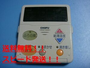 CMR-2004P　CHOFU　長府　 給湯器用　リモコン 送料無料　スピード発送　即決　不良品返金保証　純正　B9538