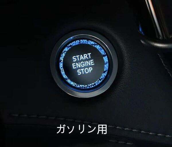 トヨタ汎用エンジンスターターカバースタートボタン カバー スイッチカバー エンジンスタートリング プッシュボタンカバー ガソリン車用