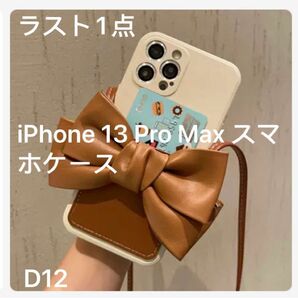 iPhone 13 Pro Max スマホケース　大人可愛い！