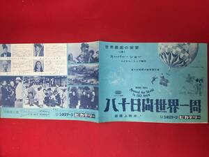 64533極美『八十日間世界一周』ピカデリーチラシ　デヴィッド・ニーヴン　カンティンフラス　シャーリー・マクレーン　ロバートニュートン