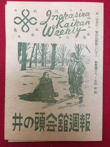 64505『白痴』井の頭会館　黒澤明　原節子　三船敏郎　志村喬　東山千栄子　文谷千代子　久我美子　千秋実　左卜全　千石規子　沢