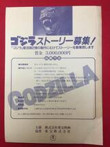 64520『ゴジラ/GODZILLA』チラシ　中野昭慶　橋本幸治　田中友幸　田中健　沢口靖子　石坂浩二_画像1