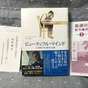 【美品】 【送料無料】 シルヴィア・ナサー/塩川優(訳) 「ビューティフル・マインド 天才数学者の絶望と奇跡」 新潮社　単行本　初版・元帯