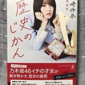 【美品】 【送料無料】 乃木坂46 山崎怜奈 「歴史のじかん」 幻冬舎 初版・元帯