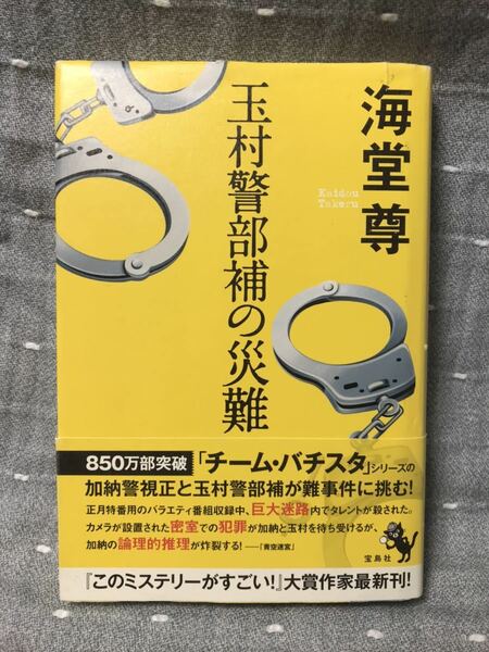 【送料無料】 海堂尊 「玉村警部補の災難」 宝島社　単行本　初版・元帯