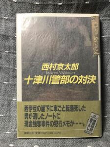 【美品】 【送料無料】 西村京太郎 「十津川警部の対決」 講談社　単行本　初版・元帯