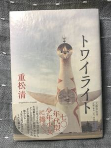 重松清 「トワイライト」 文藝春秋　単行本　初版・元帯