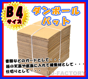 ★即納！最安！ダンボールパット/B4サイズ★364×257×3mm【100枚】　 国内生産品　（ダンボールシート ダンボール板）