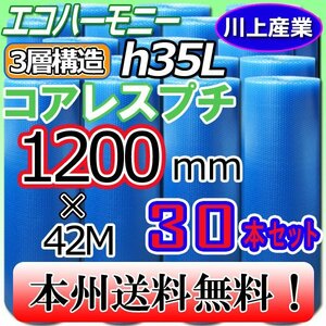 【送料無料！/法人様・個人事業主様】★川上産業/3層構造 コアレス・クリア 1200mm × 42m (H35L) ×30本セット★プチプチ・エコハーモニー